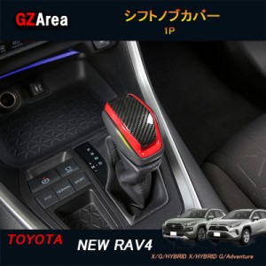 TOYOTA トヨタ 新型RAV4 50系 パーツ ニュー RAV4 カスタム アクセサリー rav4 インテリアパネル シフトノブカバー FV129