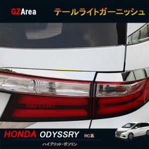 ホンダ オデッセイ ハイブリット カスタム パーツ アクセサリー HONDA ODYSSEY RC1 RC2 RC4 テールライトガーニッシュ HO018