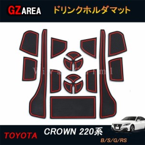 TOYOTA トヨタ 新型クラウン220系 アクセサリー カスタム パーツ CROWN 滑り止め ドリンクホルダマット FH131