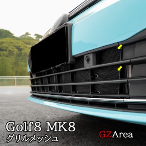 ゴルフ8 Golf8 MK8 アクセサリー カスタム パーツ フロント アンダー グリル 虫除けメッシュ GD8006