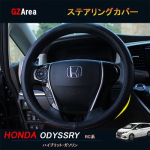 ホンダ オデッセイ ハイブリット カスタム パーツ アクセサリー HONDA ODYSSEY RC1 RC2 RC4 ステアリングカバー HO101