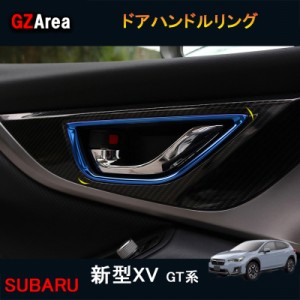 SUBARU スバル 新型XV GT系 アクセサリー カスタム パーツ 用品 インテリアパネル ドアハンドルリング SX164