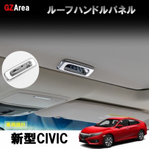 新型シビック FC1 FK7 FK8 パーツ ハッチバック セダン タイプR インテリアパネル ルーフハンドルパネル HC152