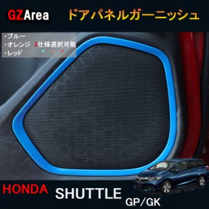 シャトル GK系 GP系 パーツ アクセサリー インテリアパネル スピーカーリング HS124