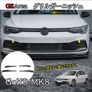 ゴルフ8 Golf8 MK8 アクセサリー カスタム パーツ フロント アンダー グリル デザイン モール カバー GD8003