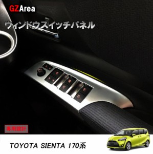 TOYOTA トヨタ シエンタ170系 パーツ アクセサリー カスタム トヨタ SIENTA インテリアパネル ウィンドウスイッチパネル FS105