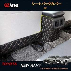 TOYOTA トヨタ 新型RAV4 50系 パーツ ニュー RAV4 カスタム アクセサリー rav4 インテリアパネル シートバックカバー FV131