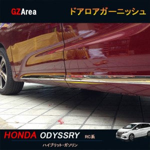 ホンダ オデッセイ ハイブリット カスタム パーツ アクセサリー HONDA ODYSSEY RC1 RC2 RC4 ドアロアガーニッシュ HO014