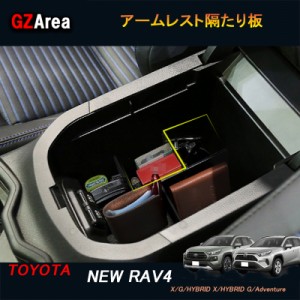 TOYOTA トヨタ 新型RAV4 50系 パーツ ニュー RAV4 カスタム アクセサリー rav4 アームレスト隔たり板 FV120