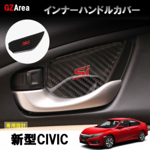 新型シビック FC1 FK7 FK8 パーツ ハッチバック セダン タイプR インナードアボウルカバー インナーハンドルカバー HC127