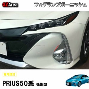 TOYOTA トヨタ プリウス PHV アクセサリー カスタム パーツ 用品 PRIUS PHV フォグランプガーニッシュ FP017