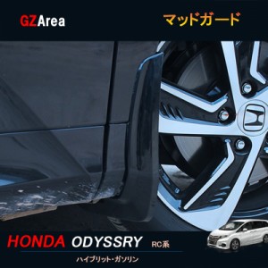 ホンダ オデッセイ ハイブリット カスタム パーツ アクセサリー HONDA ODYSSEY RC1 RC2 RC4 マッドガード HO015