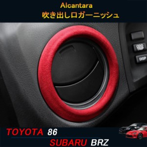 TOYOTA トヨタ86 SUBARU スバルBRZ アクセサリー カスタム パーツ Alcantara スエード吹き出し口ガーニッシュ TE115