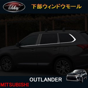 三菱 アウトランダー PHEV カスタム パーツ アクセサリー 用品 ウィンドウモール MO038