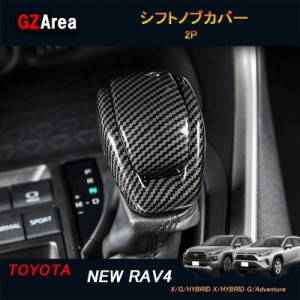 TOYOTA トヨタ 新型RAV4 50系 パーツ ニュー RAV4 カスタム アクセサリー rav4 インテリアパネル シフトノブカバー FV128