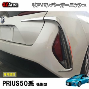 TOYOTA トヨタ プリウス PHV アクセサリー カスタム パーツ 社外 PRIUS PHV リアバンパーガーニッシュ FP021