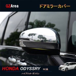 ホンダ オデッセイ ハイブリット カスタム パーツ アクセサリー HONDA ODYSSEY RC1 RC2 RC4 サイドミラーカバー HO008