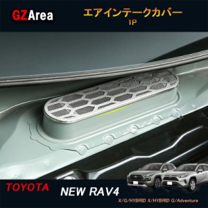 TOYOTA トヨタ 新型RAV4 50系 パーツ ニュー RAV4 カスタム アクセサリー rav4 インテリア エアインテークカバー FV126