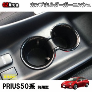 TOYOTA トヨタ プリウス カスタム アクセサリー パーツ 用品 PRIUS 50系/PHV  ドリンクホルダーガーニッシュ カップホルダーガーニッシュ