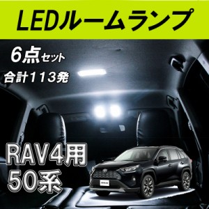 TOYOTA トヨタ 新型RAV4 50系 パーツ ニュー RAV4 カスタム アクセサリー rav4 LEDルームランプセット FV118