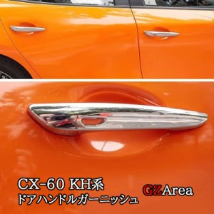 マツダ CX-60 CX60 KH系 ドアハンドルガーニッシュ カスタム パーツ アクセサリー CX6009