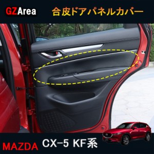 CX-5 CX5 KF系 アクセサリー カスタム パーツ マツダ  用品 内装 合皮ドアパネルカバー MC177