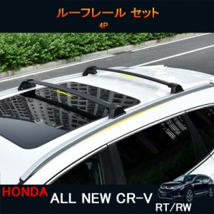新型CR-V CRV RT系 RW系 パーツ アクセサリー RT5 RT6 RW1 RW2 ルーフレール ルーフキャリアー セット HR156