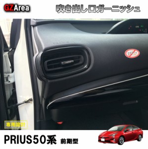 TOYOTA トヨタ プリウス アクセサリー カスタム パーツ 用品 PRIUS 50系/PHV エアコンダクトカバー 吹き出し口ガーニッシュ FP101