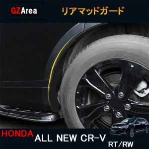 新型CR-V CRV RT系 RW系 パーツ アクセサリー RT5 RT6 RW1 RW2 リアマッドガード フェンダーカバー HR163