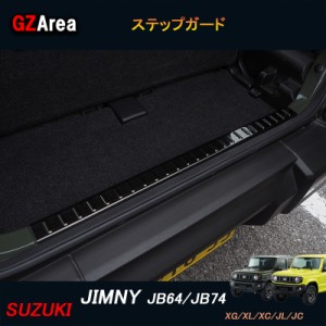 ジムニー JB64 JB74 シエラ パーツ アクセサリー カスタム  ステップガード アウトサイド ラゲッジカバー SJ062