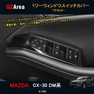 マツダCX-30 CX-30 dm系 パーツ カスタム アクセサリー インテリアパネル パワーウィンドウスイッチカバー MCX101