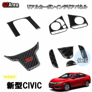 新型シビック FC1 FK7 FK8 パーツ ハッチバック セダン タイプR リアルカーボンインテリアパネル HC112