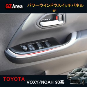 TOYOTA トヨタ 新型ヴォクシー90系 ノア90系 アクセサリー カスタム インテリアパネル パワーウインドウスイッチパネル TV104