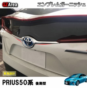 TOYOTA トヨタ 新型プリウス PHV カスタム パーツ アクセサリー 用品 PRIUS PHV リアガーニッシュ エンブレムガーニッシュ FP020