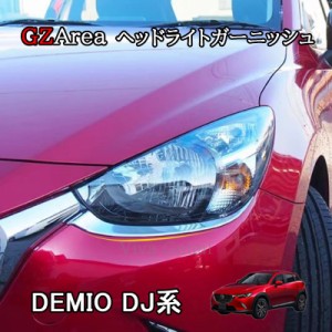 デミオ DEMIO DJ系 パーツ カスタム アクセサリー マツダ ヘッドライトガーニッシュ ME006