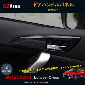 エクリプスクロス パーツ アクセサリー 三菱 用品 eclipse-cross インテリアパネル ドアハンドルパネル ML114