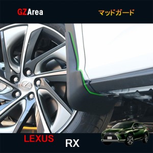 LEXUS レクサス 新型RX ハイブリット カスタム パーツ アクセサリー LEXUS RX 200t 450h 用品 マッドガード LR013