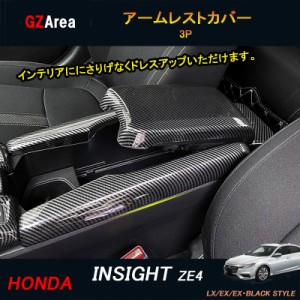 INSIGHT ZE4 アクセサリー パーツ カスタム 用品 インテリアパネル アームレストカバー HI124