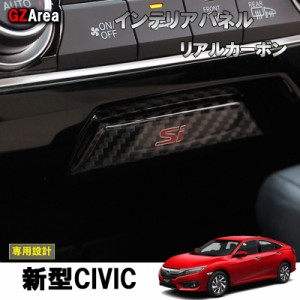 新型シビック FC1 FK7 FK8 パーツ ハッチバック セダン タイプR リアルカーボンインテリアパネル HC116