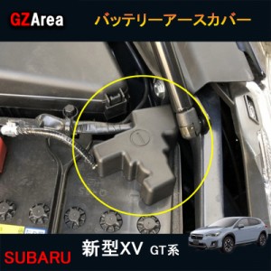 SUBARU スバル 新型XV GT系 アクセサリー カスタム パーツ 用品 バッテリーアースカバー SX151