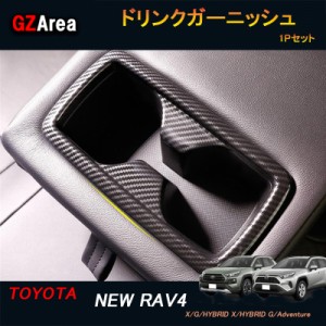 TOYOTA トヨタ 新型RAV4 50系 パーツ ニュー RAV4 カスタム アクセサリー rav4 インテリアパネル ドリンクガーニッシュ FV113