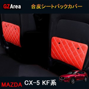CX-5 CX5 KF系 アクセサリー カスタム パーツ マツダ  用品 内装 合皮シートバックカバー MC173