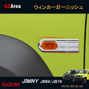 ジムニー JB74 JB64 シエラ パーツ アクセサリー カスタム  ウィンカーガーニッシュ ウィンカーカバー SJ058