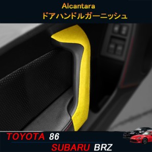 TOYOTA トヨタ86 SUBARU スバルBRZ アクセサリー カスタム パーツ Alcantara スエードドアハンドルガーニッシュ TE116