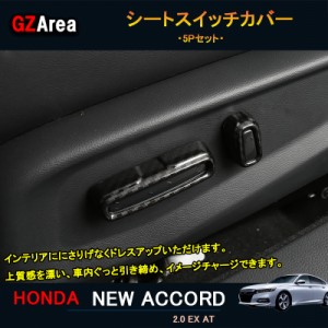 新型アコード アコードCV系 アクセサリー カスタム パーツ インテリアパネル シートスイッチカバー NHA119