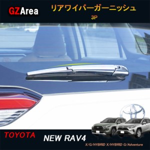 TOYOTA トヨタ 新型rav4 50系 ニュー RAV4 カスタム パーツ アクセサリー rav4 リアワイパーカバー リアワイパーガーニッシュ FV047