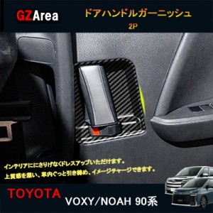 TOYOTA トヨタ 新型ヴォクシー90系 ノア90系 アクセサリー カスタム インテリアパネル ドアハンドルガーニッシュTOYOTA TV107