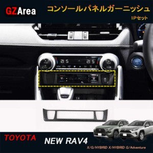 TOYOTA トヨタ 新型RAV4 50系 パーツ ニュー RAV4 カスタム アクセサリー rav4 インテリアパネル コンソールパネルガーニッシュ FV107