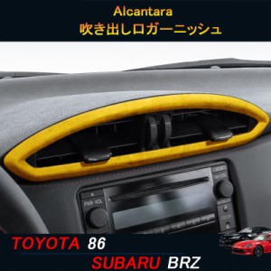 TOYOTA トヨタ86 SUBARU スバルBRZ アクセサリー カスタム パーツ Alcantara スエード吹き出し口ガーニッシュ TE114