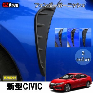 新型シビックセダン FC1 アクセサリー パーツ カスタム 用品 フェンダーガーニッシュ HC053